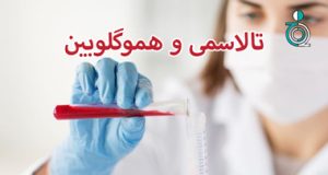 تالاسمی و هموگلوبین