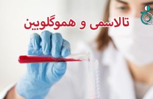 تالاسمی و هموگلوبین