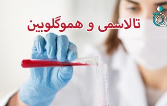 تالاسمی و هموگلوبین