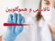 تالاسمی و هموگلوبین