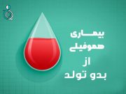 هموفیلی از بدو زندگی