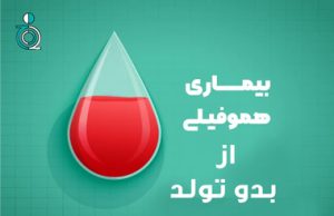 هموفیلی از بدو زندگی