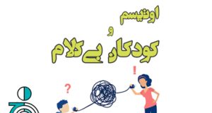اختلال اتیسم بدون کلام