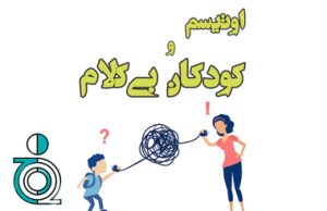 اختلال اتیسم بدون کلام