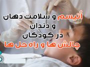 اُتیسم و سلامت دهان و دندان در کودکان – چالش ها و راه حل ها