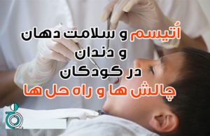 اُتیسم و سلامت دهان و دندان در کودکان – چالش ها و راه حل ها