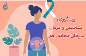پیشگیری، تشخیص و درمان سرطان دهانه رحم