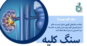 سنگ کلیه
