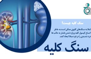 سنگ کلیه