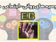 توصیه های روانی-اجتماعی در EB