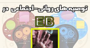توصیه های روانی-اجتماعی در EB