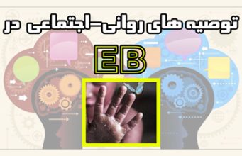 توصیه های روانی-اجتماعی در EB