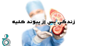 زندگی پس از پیوند کلیه