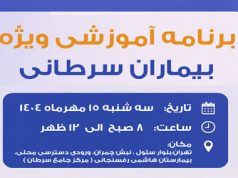 ثبت نام برنامه آموزشی ویژه بیماران سرطانی