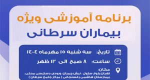 ثبت نام برنامه آموزشی ویژه بیماران سرطانی