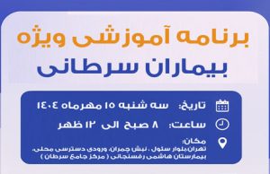 ثبت نام برنامه آموزشی ویژه بیماران سرطانی