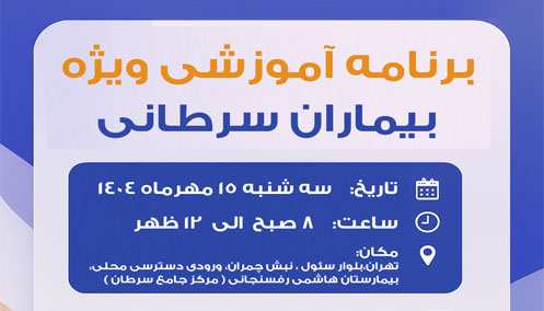 ثبت نام برنامه آموزشی ویژه بیماران سرطانی