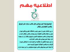 توضیح بنیاد امور بیماری های خاص درباره خبر توزیع واکسن آنفلوانزای رایگان