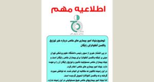 توضیح بنیاد امور بیماری های خاص درباره خبر توزیع واکسن آنفلوانزای رایگان