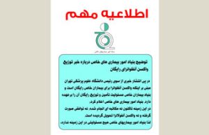 توضیح بنیاد امور بیماری های خاص درباره خبر توزیع واکسن آنفلوانزای رایگان