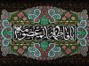 سالروز وفات حضرت معصومه(س) تسلیت باد