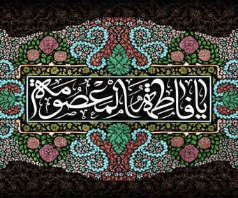 سالروز وفات حضرت معصومه(س) تسلیت باد