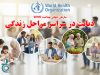 سازمان جهانی بهداشت ( WHO ): «دیابت در سراسر مراحل زندگی»