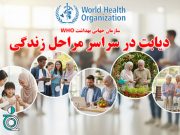 سازمان جهانی بهداشت ( WHO ): «دیابت در سراسر مراحل زندگی»