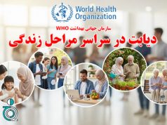 سازمان جهانی بهداشت ( WHO ): «دیابت در سراسر مراحل زندگی»
