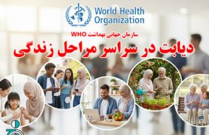 سازمان جهانی بهداشت ( WHO ): «دیابت در سراسر مراحل زندگی»