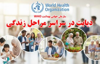 سازمان جهانی بهداشت ( WHO ): «دیابت در سراسر مراحل زندگی»