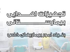 گزارش آماری اهدای ملزومات پزشکی به مراکز درمانی سراسر کشور