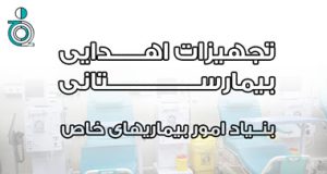 گزارش آماری اهدای ملزومات پزشکی به مراکز درمانی سراسر کشور