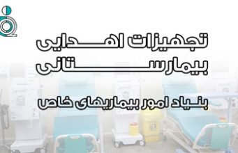 گزارش آماری اهدای ملزومات پزشکی به مراکز درمانی سراسر کشور