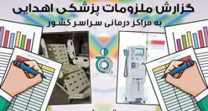 گزارش ملزومات پزشکی اهدایی بنیاد به مراکز درمانی سراسر کشور