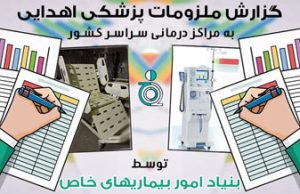 گزارش ملزومات پزشکی اهدایی بنیاد به مراکز درمانی سراسر کشور