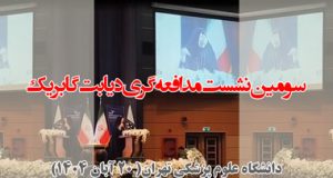 سومین نشست مدافعهگری دیابت گابریک