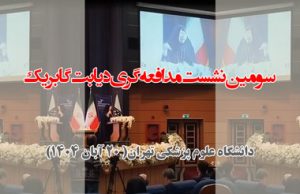 سومین نشست مدافعهگری دیابت گابریک