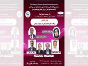 هفدهمین کنگره علمی سالیانه انجمن دندانپزشکان عمومی ایران