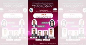 هفدهمین کنگره علمی سالیانه انجمن دندانپزشکان عمومی ایران