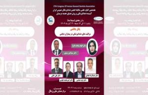 هفدهمین کنگره علمی سالیانه انجمن دندانپزشکان عمومی ایران