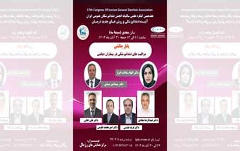 هفدهمین کنگره علمی سالیانه انجمن دندانپزشکان عمومی ایران