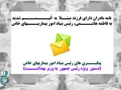 نامه مادران دارای فرزند مبتلا به اتیسم شدید به فاطمه هاشمی رئیس بنیاد بیماریهای خاص