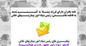 نامه مادران دارای فرزند مبتلا به اتیسم شدید به فاطمه هاشمی رئیس بنیاد بیماریهای خاص
