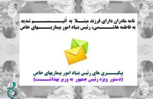 نامه مادران دارای فرزند مبتلا به اتیسم شدید به فاطمه هاشمی رئیس بنیاد بیماریهای خاص