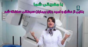 با مهربانی شما، بنایی از عشق و امید برای بیماران سرطانی ساخته شد.