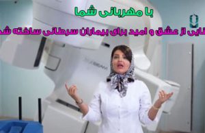 با مهربانی شما، بنایی از عشق و امید برای بیماران سرطانی ساخته شد.