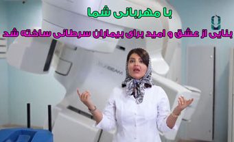 با مهربانی شما، بنایی از عشق و امید برای بیماران سرطانی ساخته شد.