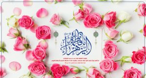 ایام خجسته ولادت با سعادت حضرت فاطمه زهرا (س) روز زن و روز مادر مبارک
