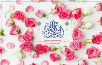 ایام خجسته ولادت با سعادت حضرت فاطمه زهرا (س) روز زن و روز مادر مبارک